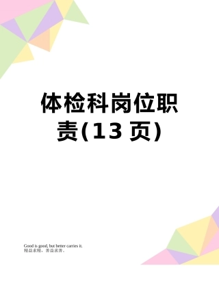 体检科岗位职责