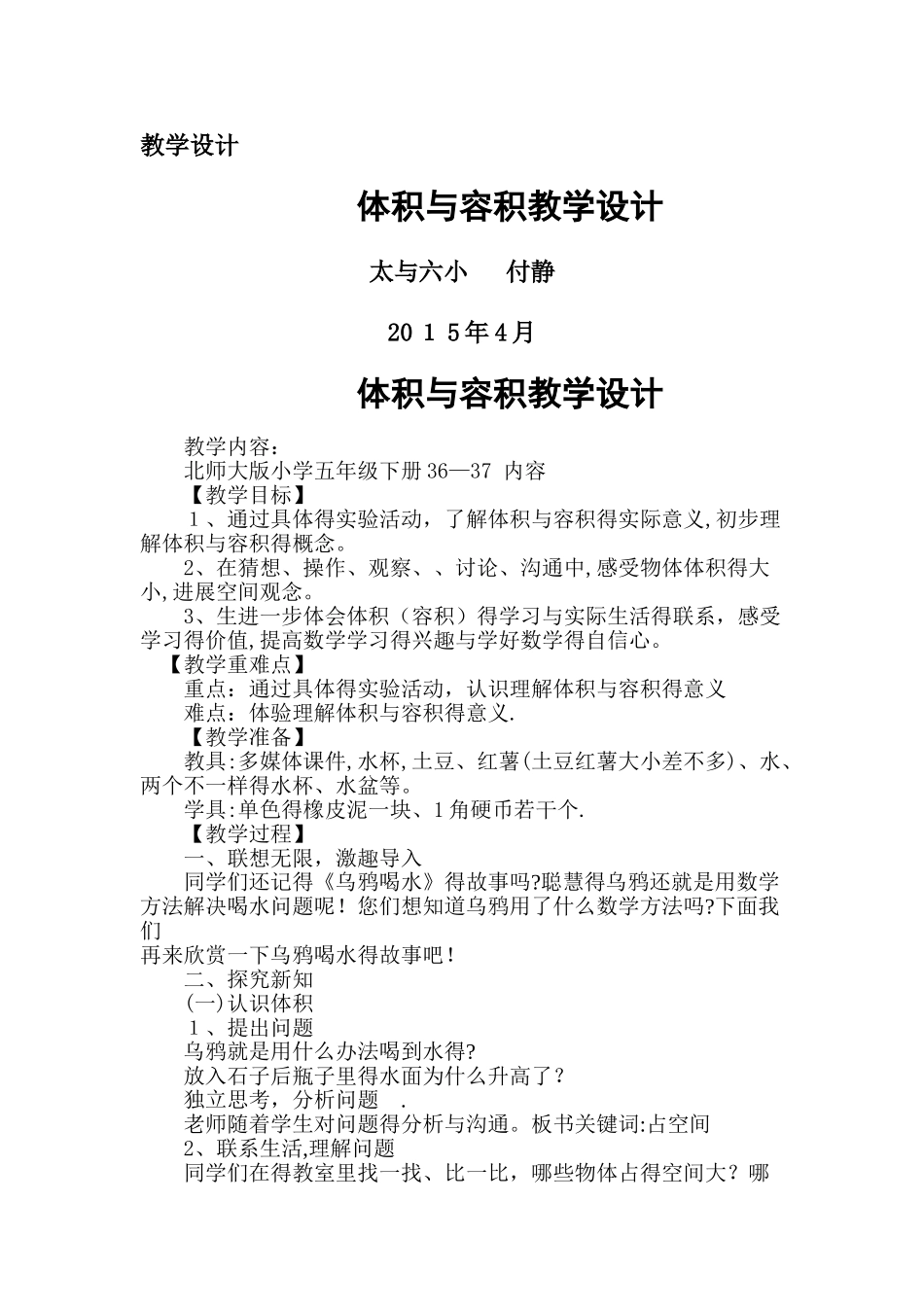 体积和容积教学设计_第1页
