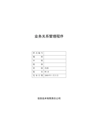 体系文件-业务关系管理程序