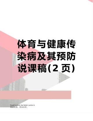 体育与健康传染病及其预防说课稿