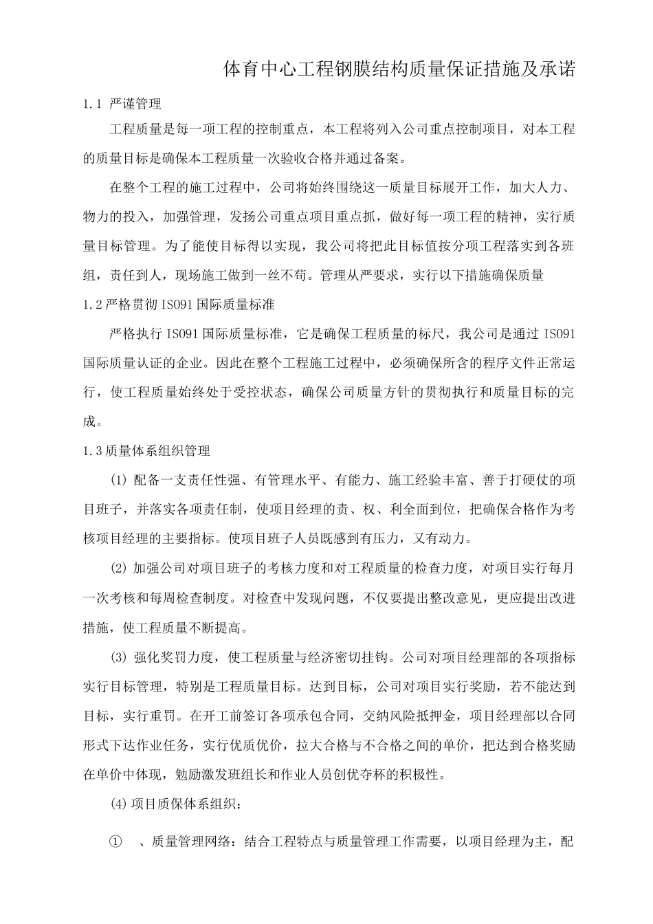 体育中心工程钢膜结构质量保证措施及承诺_第1页