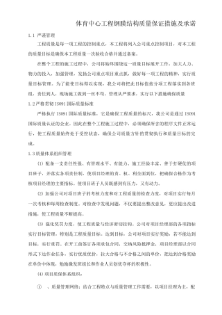 体育中心工程钢膜结构质量保证措施及承诺