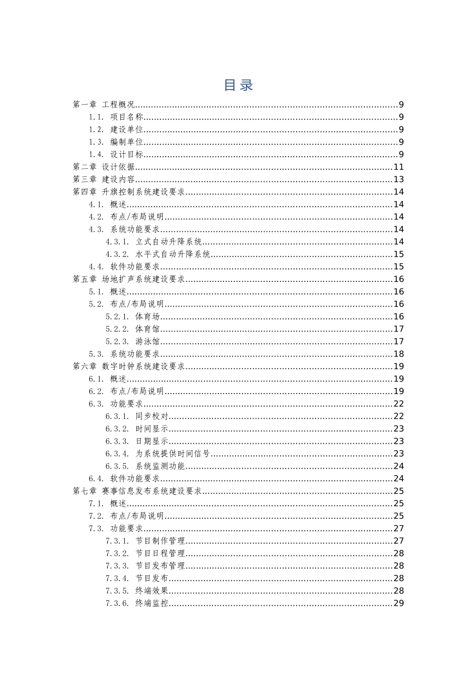体育中心智能化系统升级改造项目技术方案精选全文_第2页
