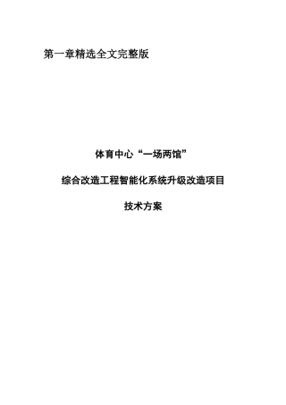 体育中心智能化系统升级改造项目技术方案精选全文