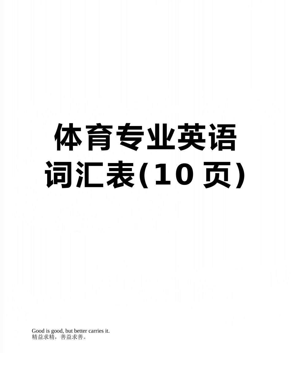 体育专业英语词汇表_第1页