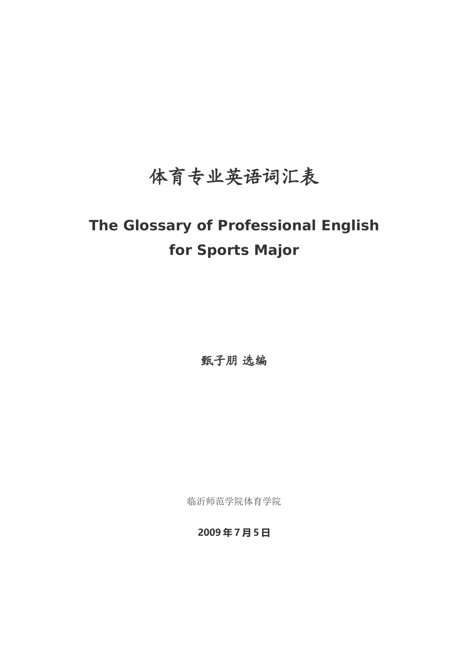 体育专业英语词汇表_第2页