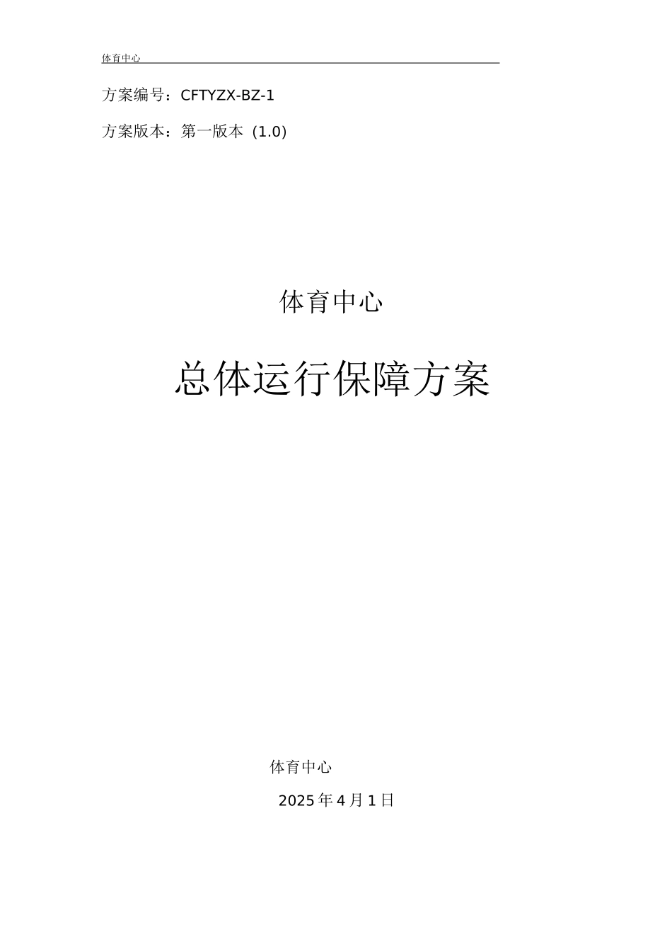 体育中心总体运行保障方案_第1页
