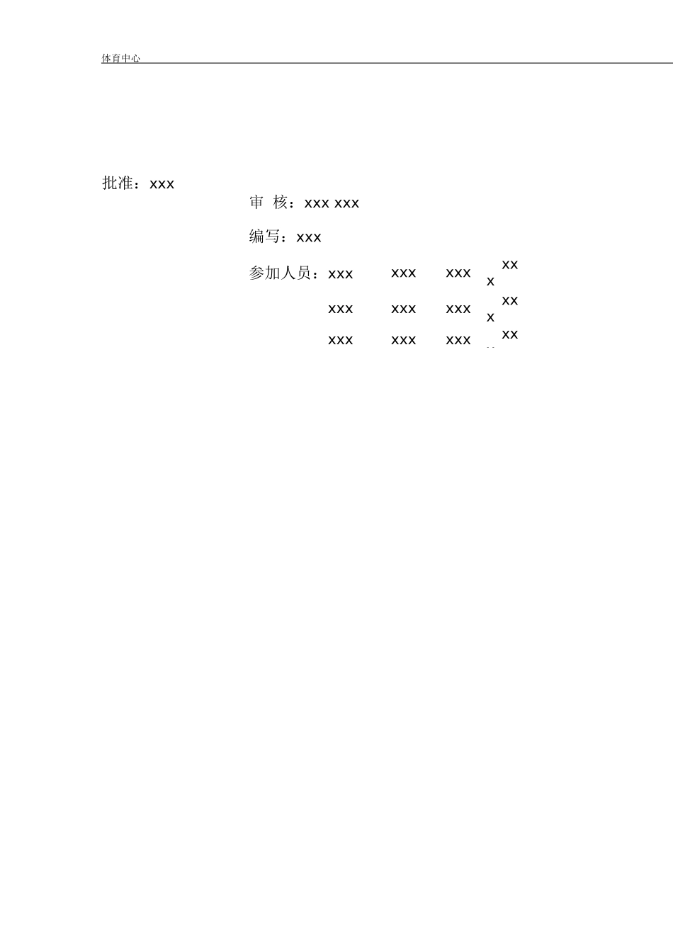 体育中心总体运行保障方案_第2页