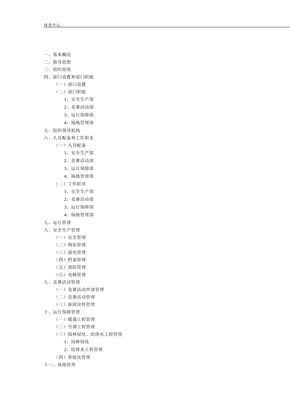 体育中心总体运行保障方案_第3页