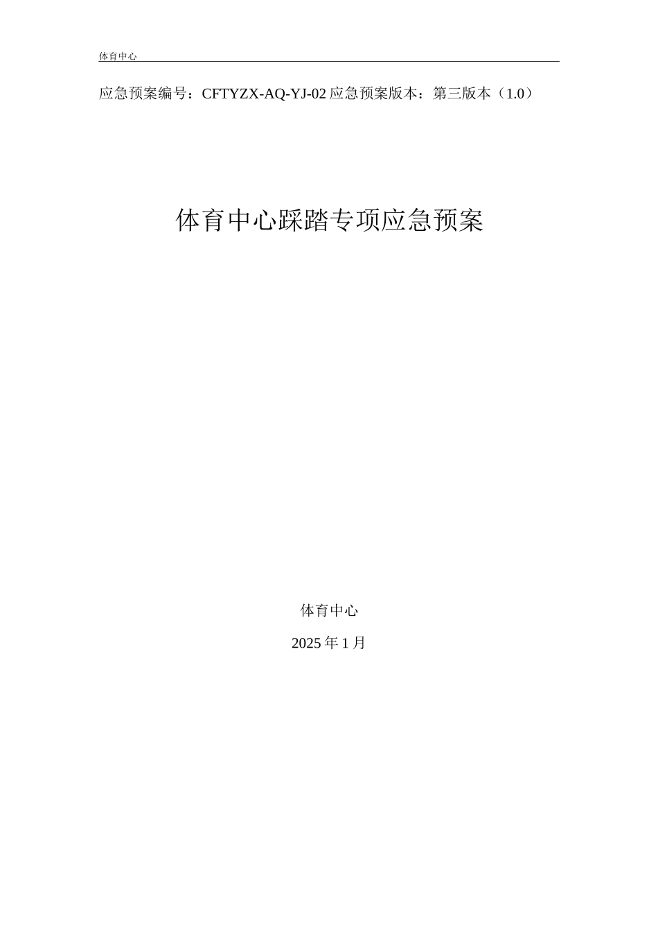 体育中心踩踏专项应急预案_第1页