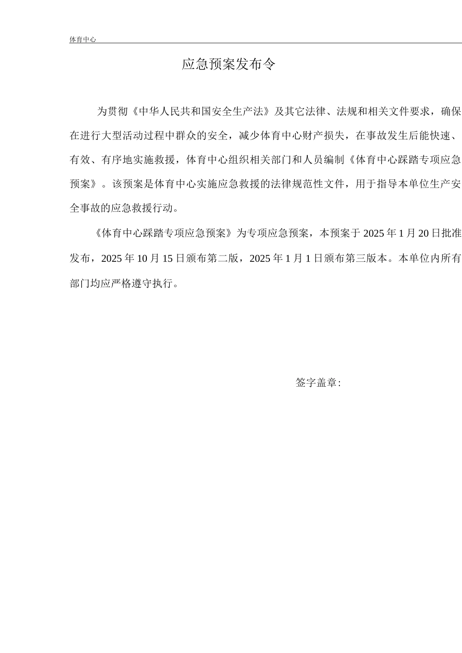 体育中心踩踏专项应急预案_第2页