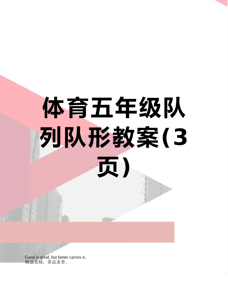 体育五年级队列队形教案_第1页