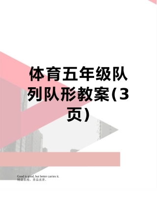 体育五年级队列队形教案