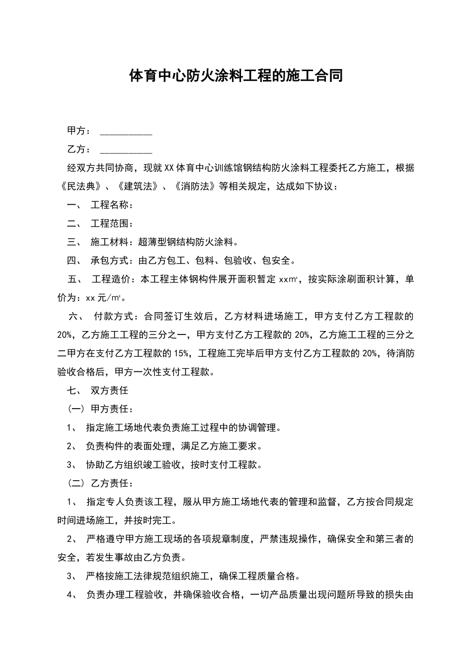 体育中心防火涂料工程的施工合同_第1页