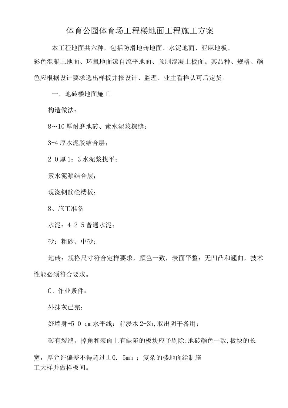 体育公园体育场工程楼地面工程施工方案_第1页