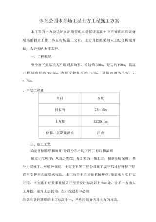 体育公园体育场工程土方工程施工方案