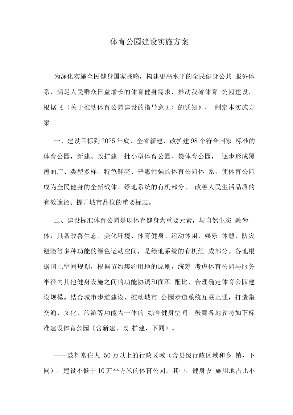 体育公园建设实施方案3_第1页