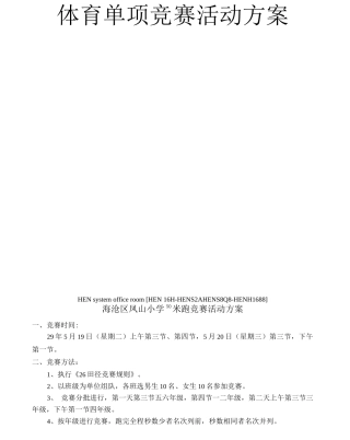 体育单项比赛活动方案