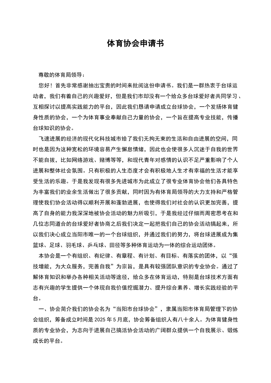 体育协会申请书_第1页