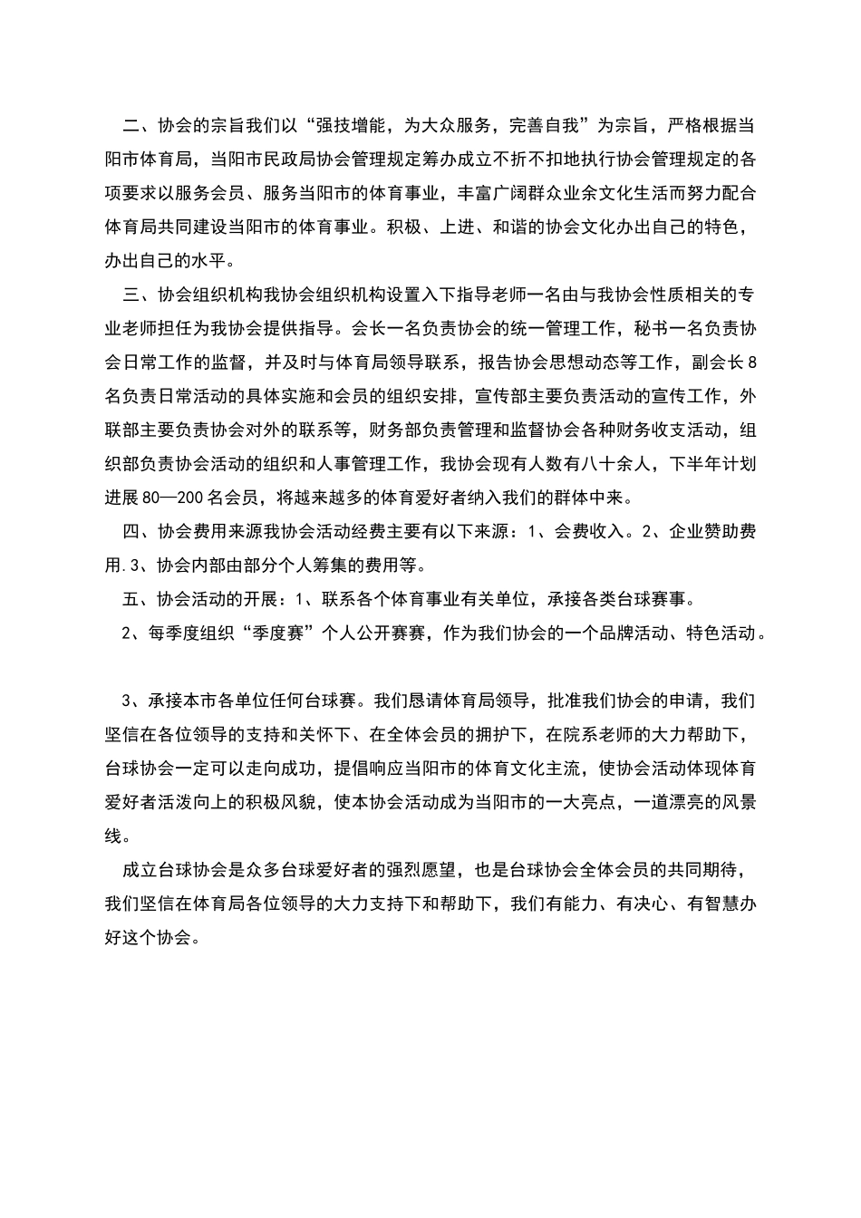 体育协会申请书_第2页