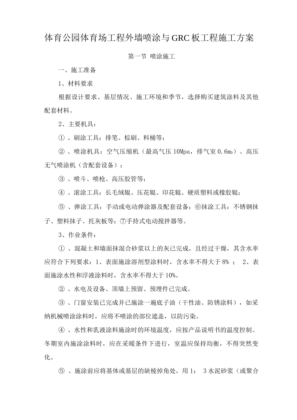 体育公园体育场工程外墙喷涂与GRC板工程施工方案_第1页