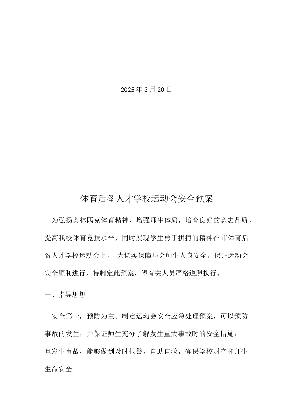 体育后备人才学校运动会安全预案_第2页