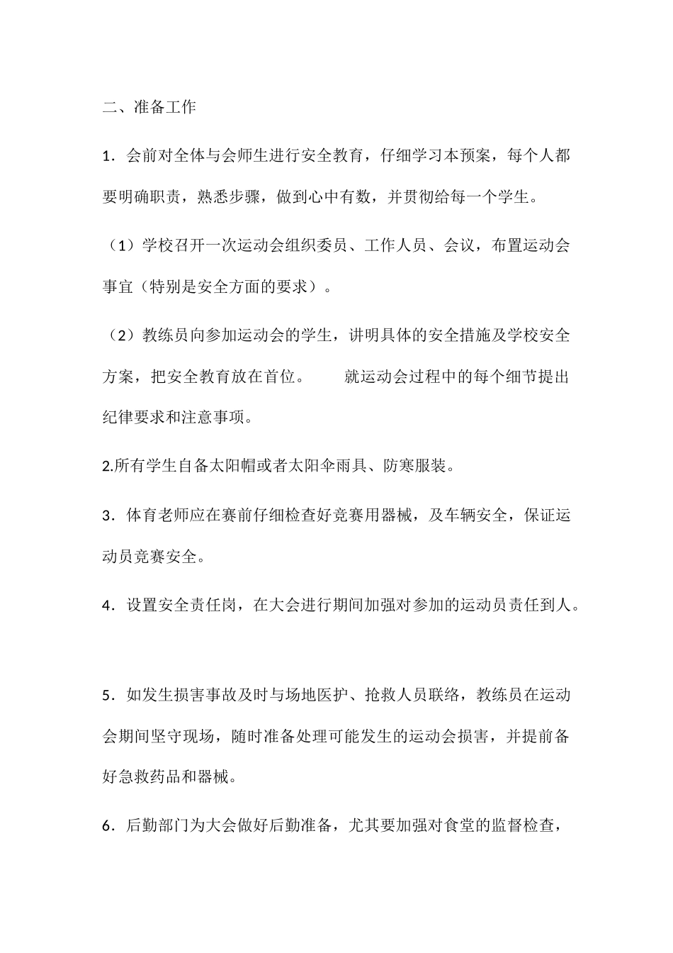体育后备人才学校运动会安全预案_第3页