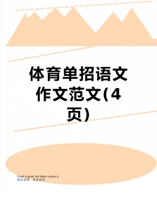 体育单招语文作文范文