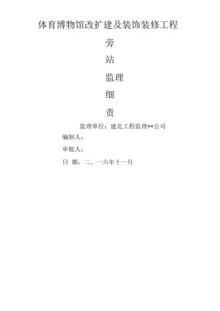 体育博物馆改扩建及装饰装修工程旁站监理方案
