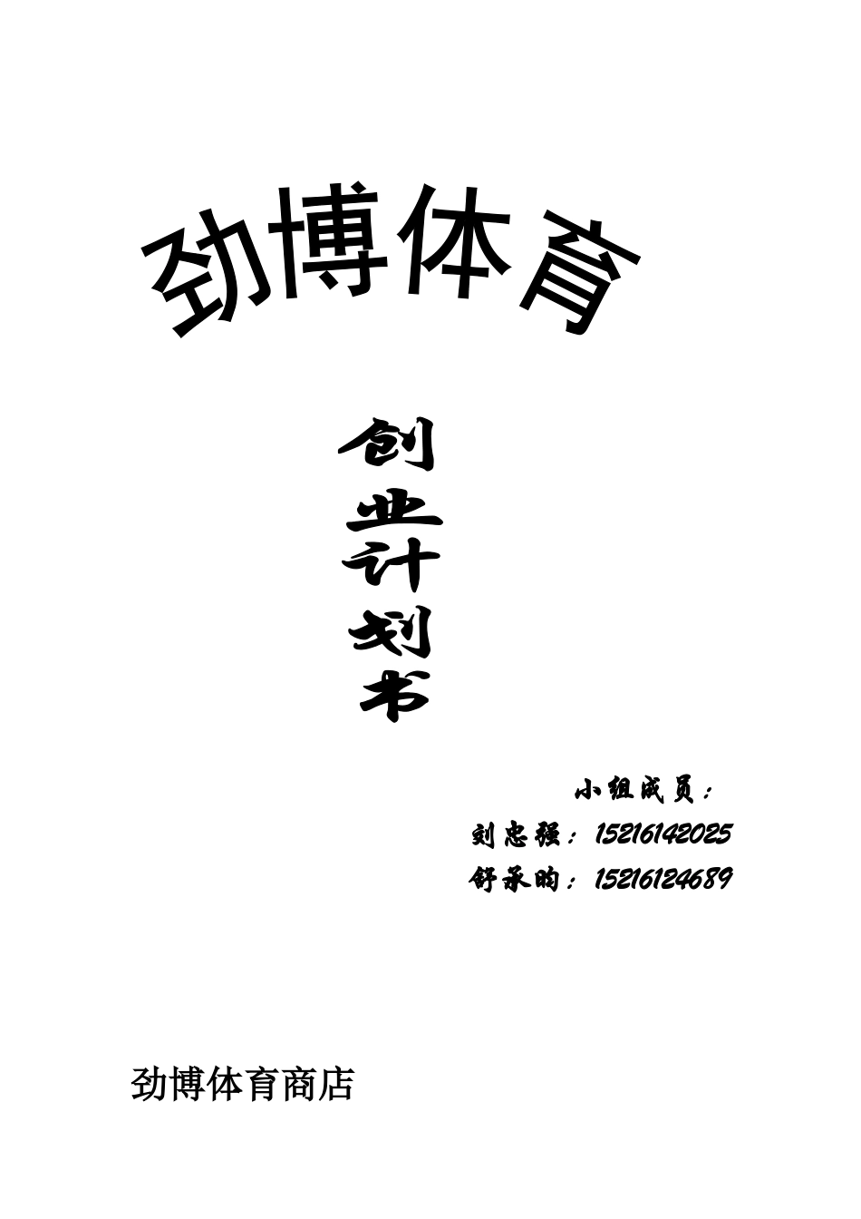 体育商品店创业计划书_第2页