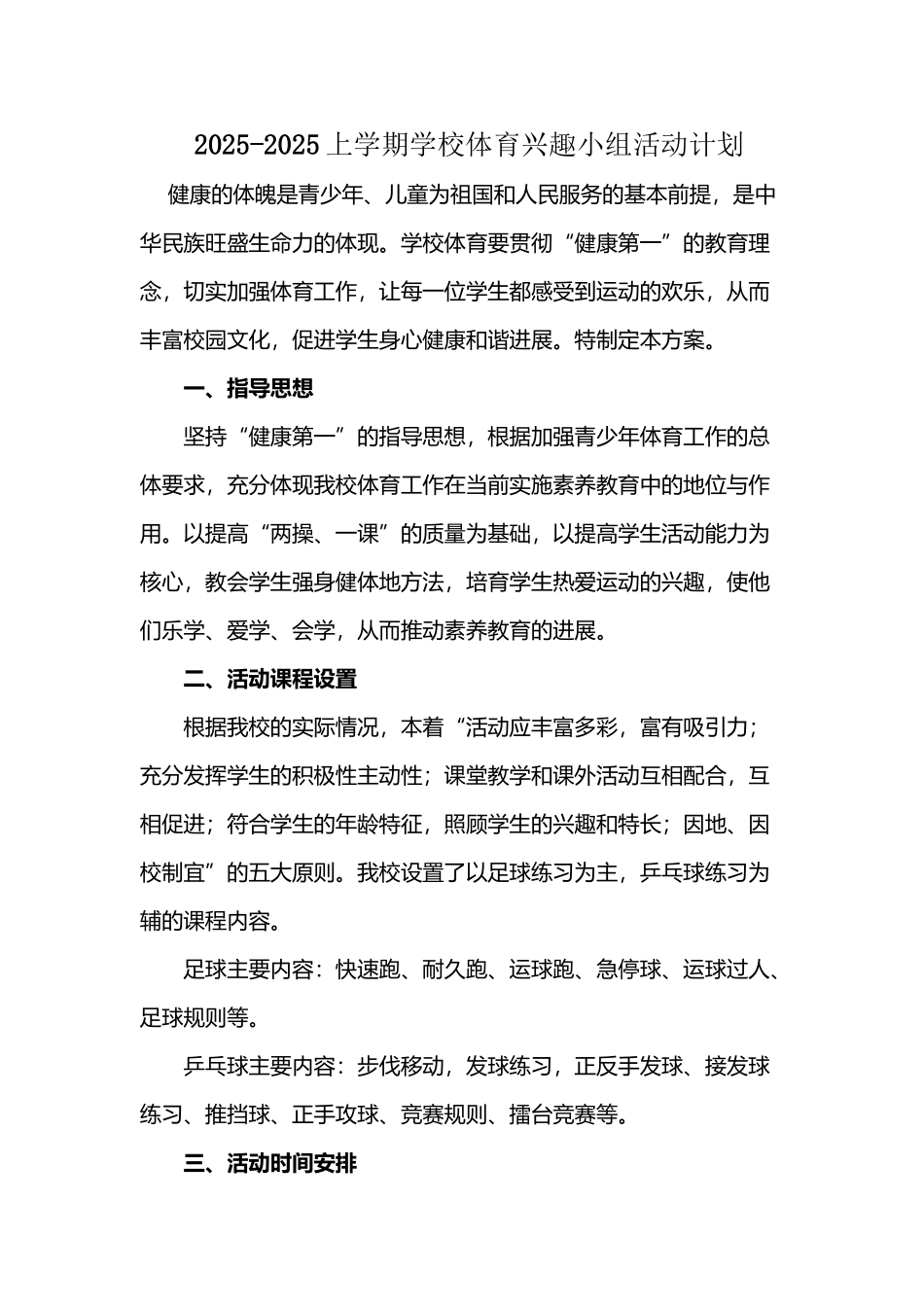 体育兴趣小组活动方案_第2页