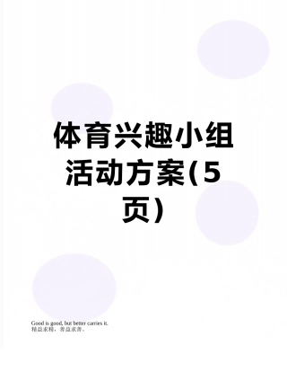 体育兴趣小组活动方案