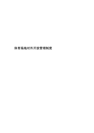 体育场地对外开放管理制度