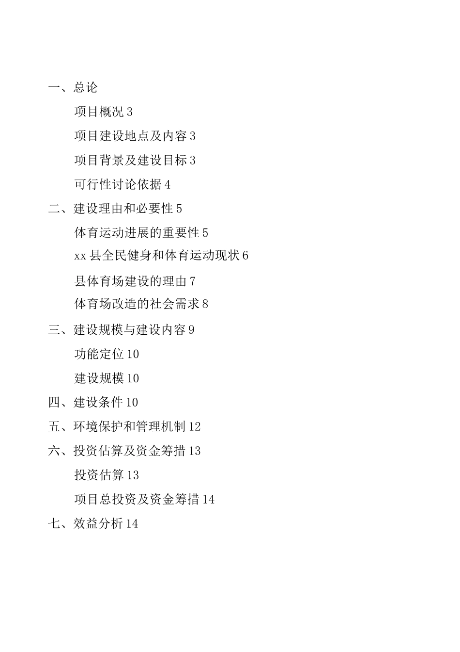 体育场塑胶跑道建设项目可行性研究报告_第2页