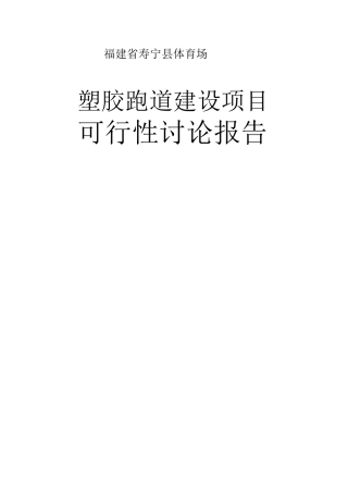 体育场塑胶跑道建设项目可行性研究报告