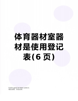 体育器材室器材是使用登记表