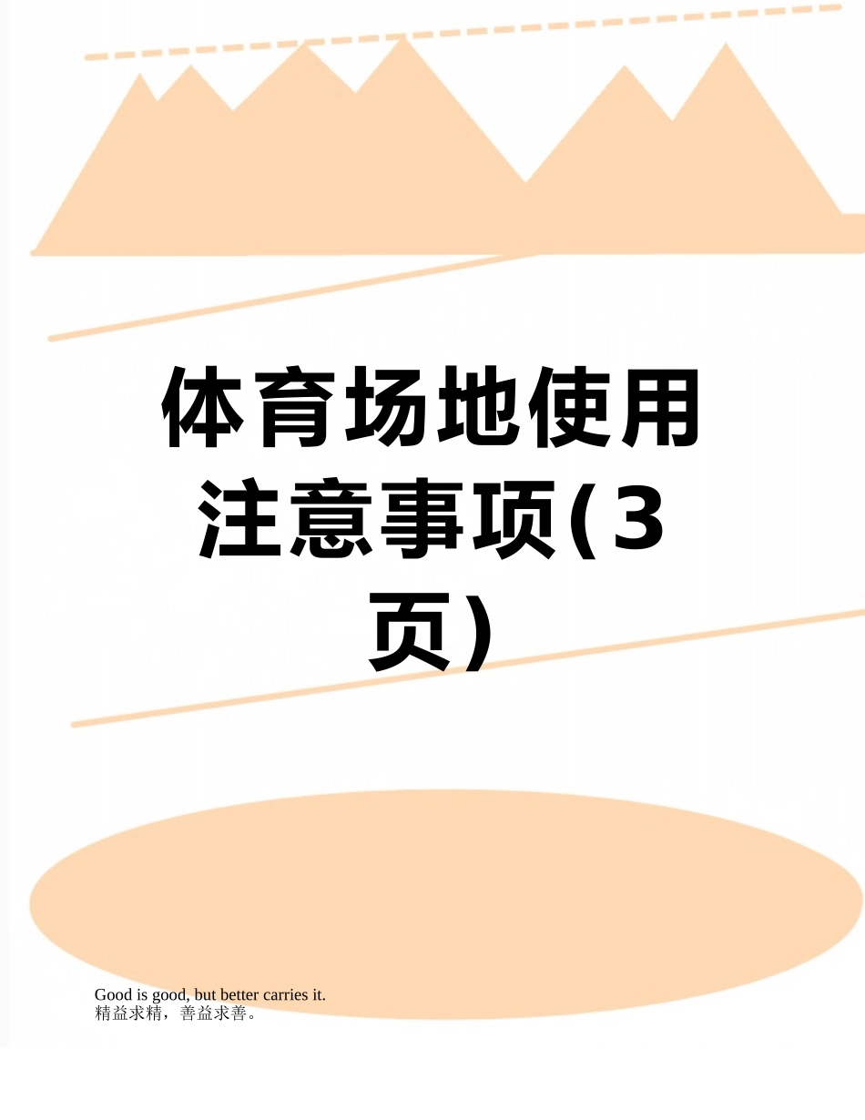 体育场地使用注意事项_第1页