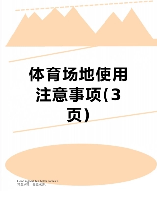 体育场地使用注意事项