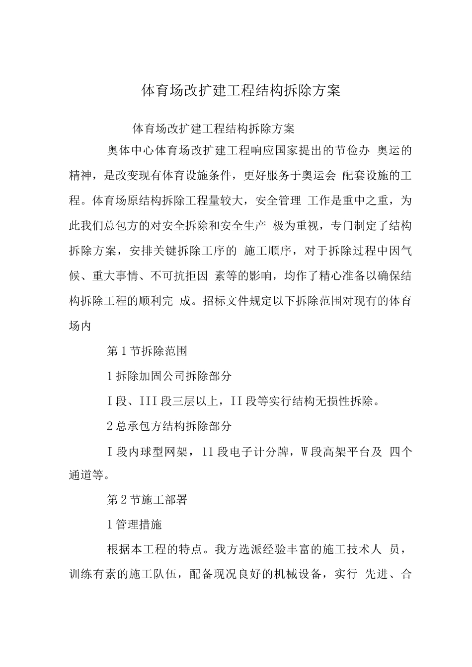 体育场改扩建工程结构拆除方案_第1页