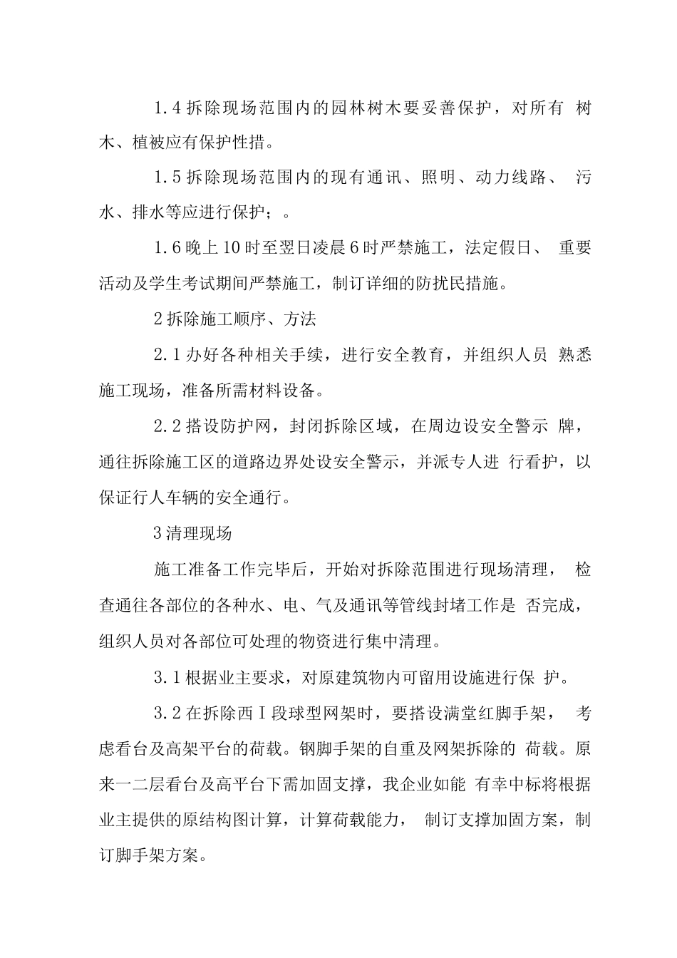 体育场改扩建工程结构拆除方案_第3页