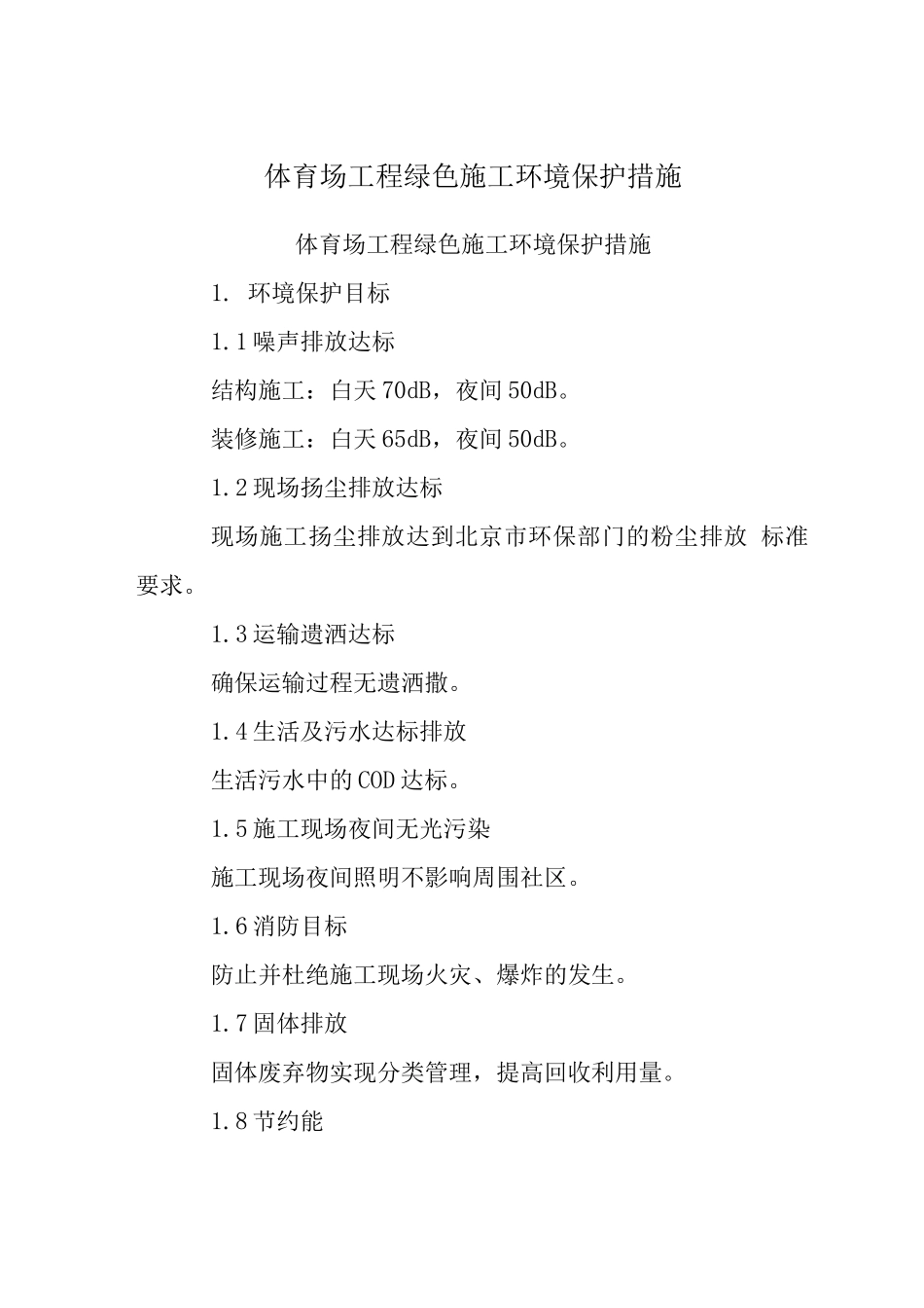 体育场工程绿色施工环境保护措施_第1页