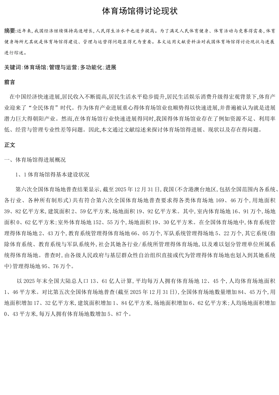 体育场馆的研究现状_第1页