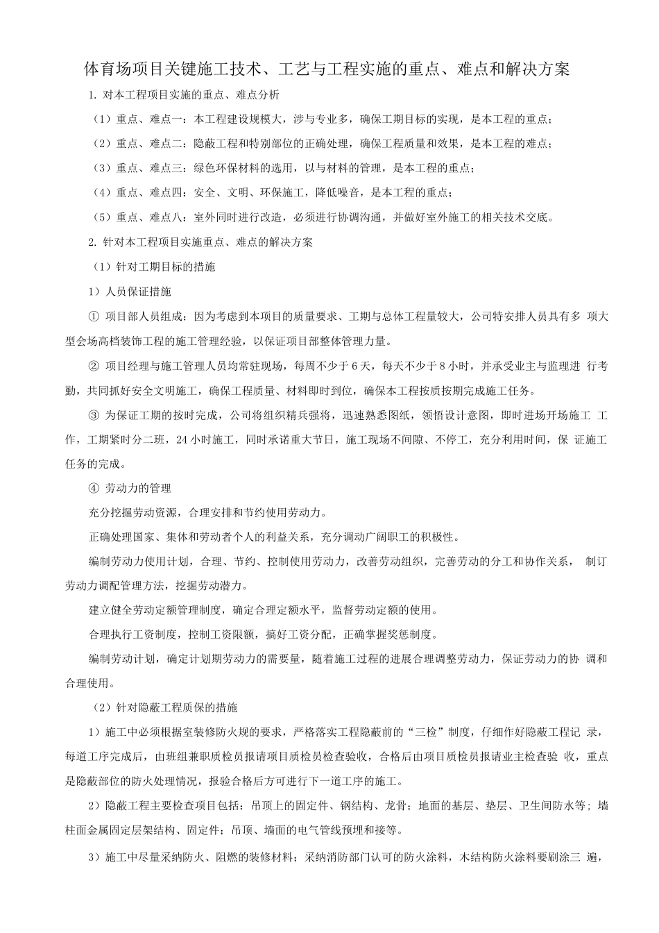 体育场项目关键施工技术、工艺及工程实施的重点、难点和解决方案_第1页