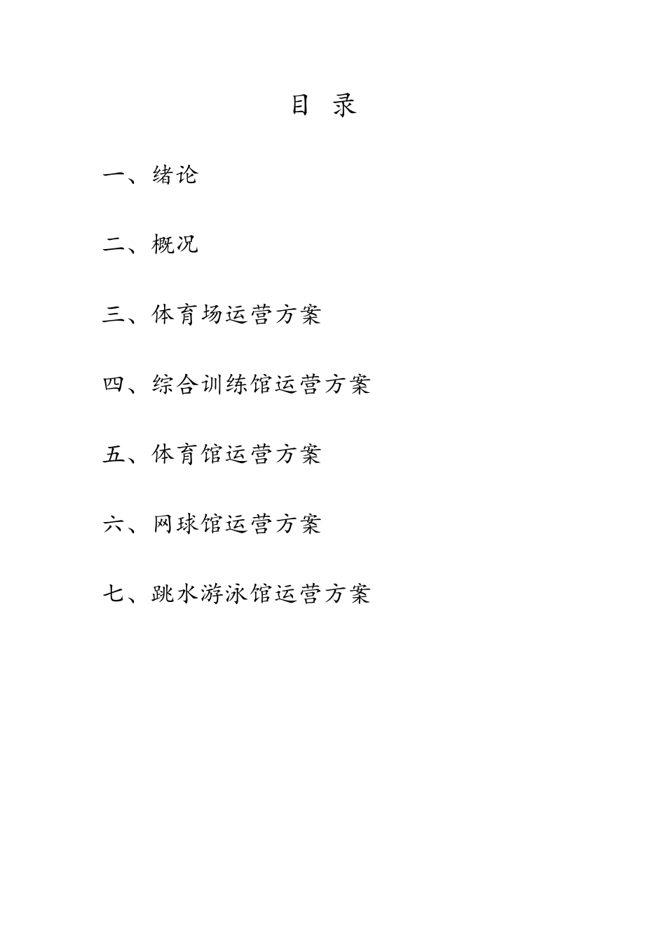 体育场馆的经营管理方案_第2页