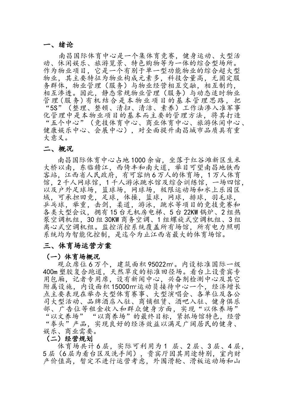 体育场馆的经营管理方案_第3页