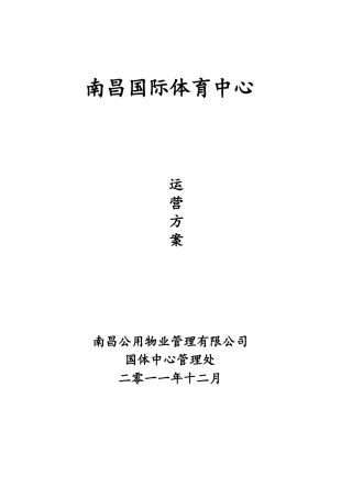 体育场馆的经营管理方案