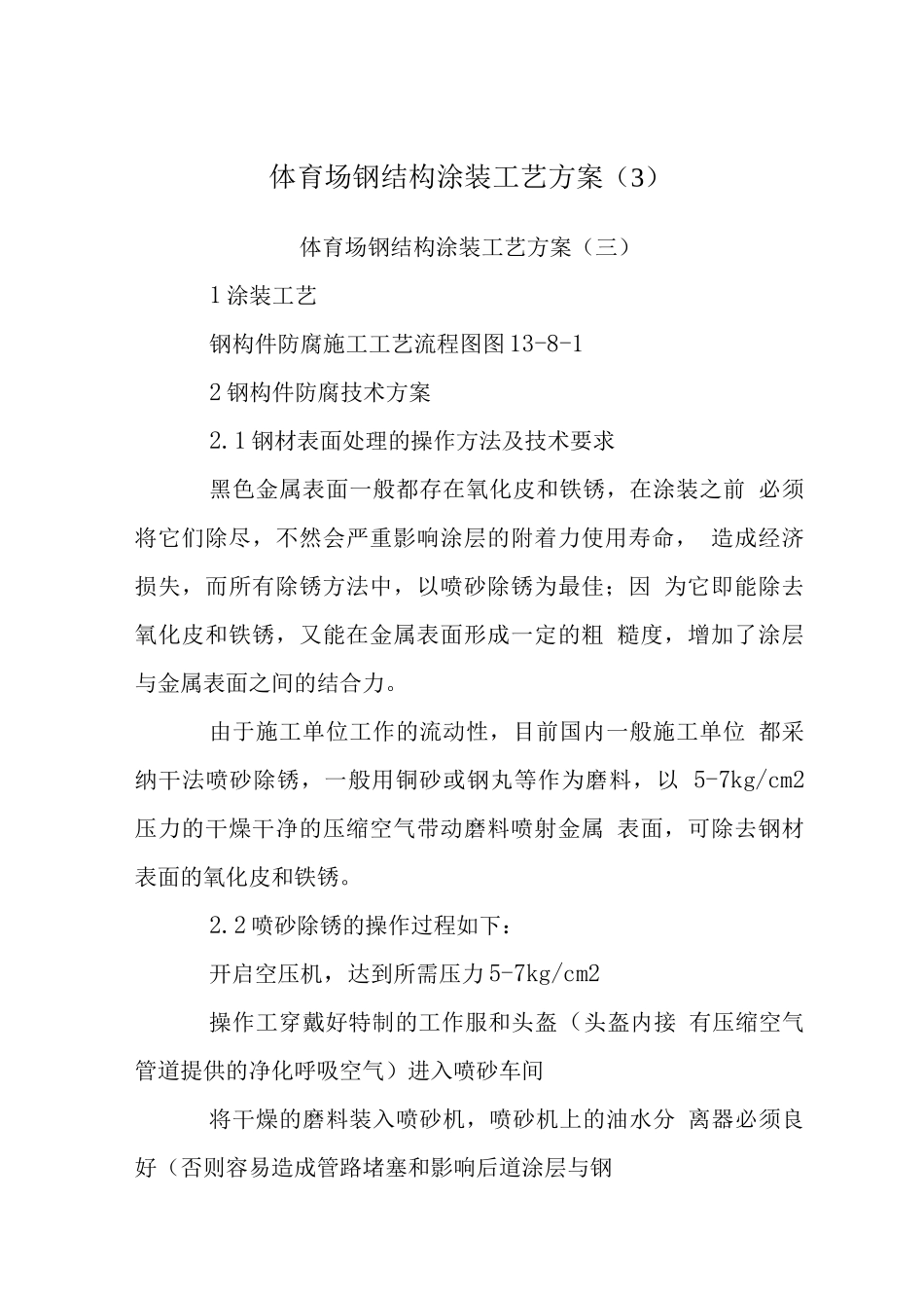 体育场钢结构涂装工艺方案_第1页