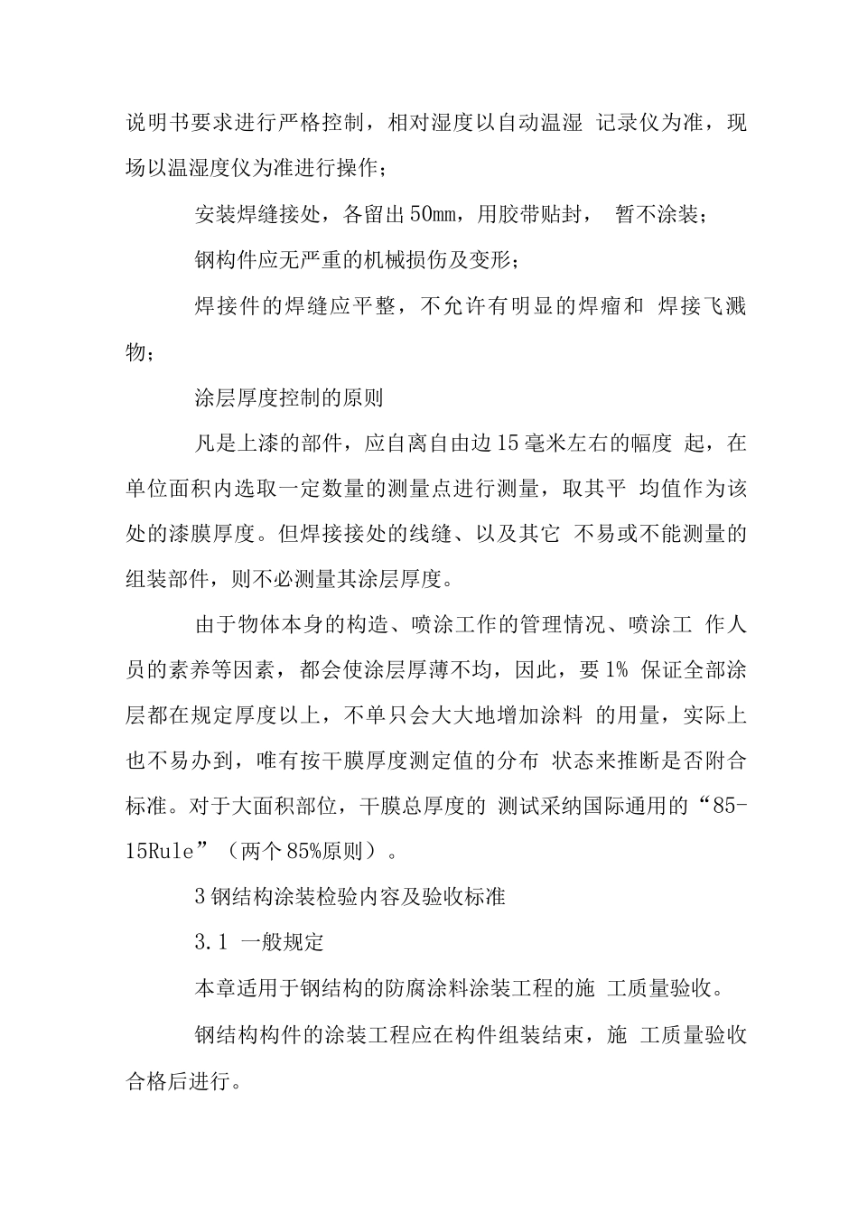 体育场钢结构涂装工艺方案_第3页