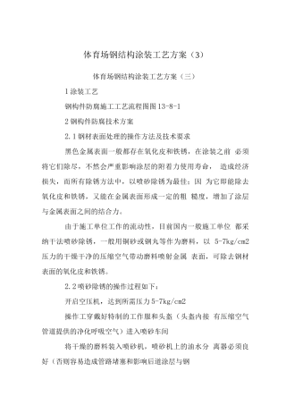 体育场钢结构涂装工艺方案