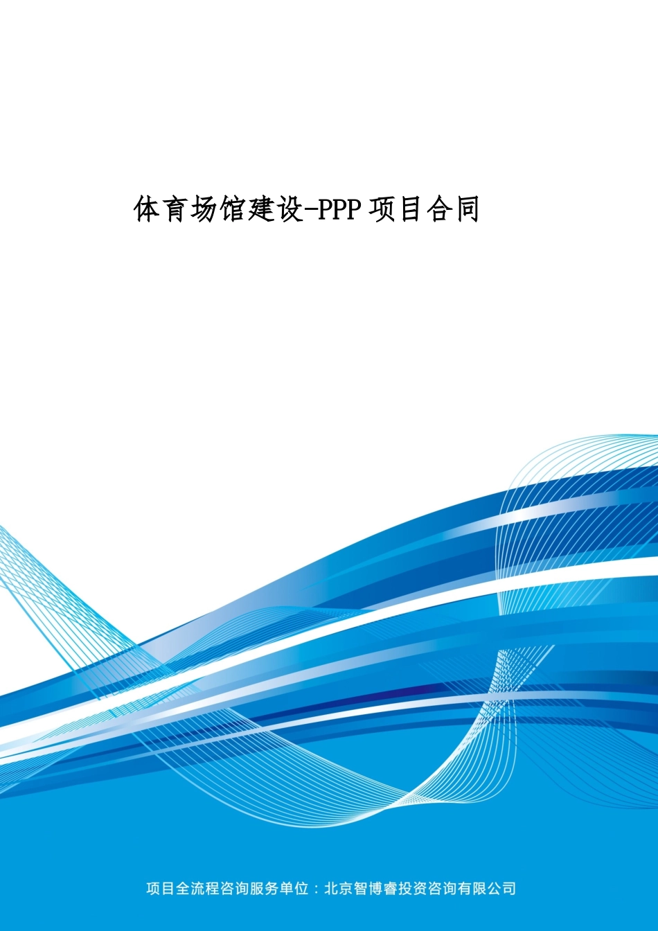体育场馆建设PPP项目合同编制大纲_第2页